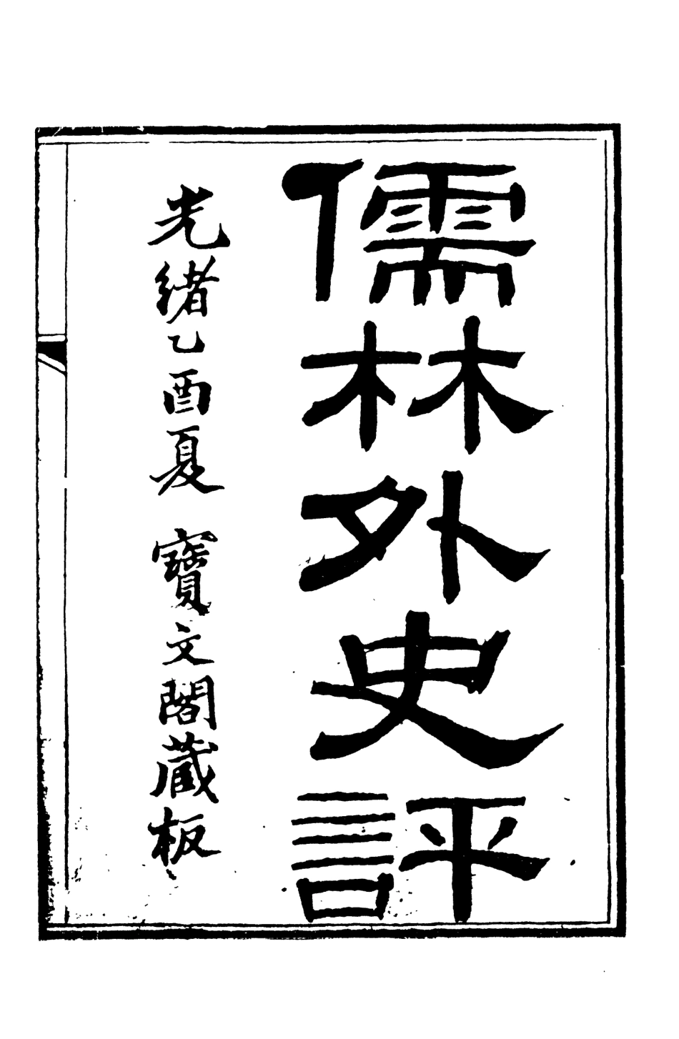 108327-儒林外史評_天目出樵戲筆天一出版社 .pdf_第3页