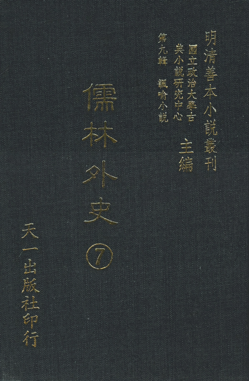 108326-儒林外史7_天一出版社 .pdf_第1页