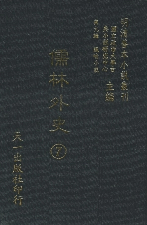 108326-儒林外史7_天一出版社 .pdf