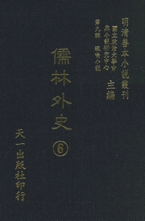 108325-儒林外史6_天一出版社 .pdf