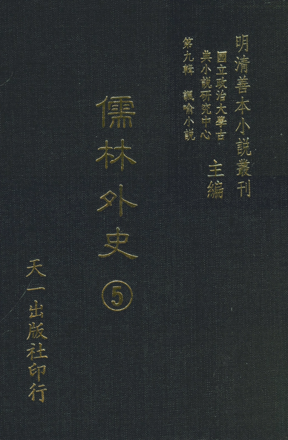 108324-儒林外史5_天一出版社 .pdf_第1页