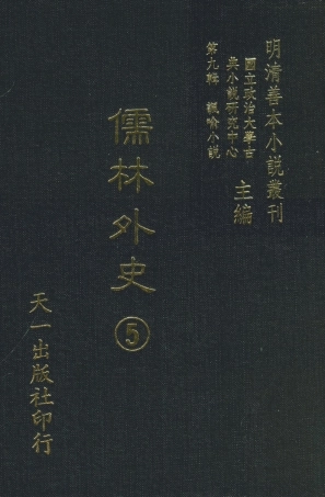 108324-儒林外史5_天一出版社 .pdf