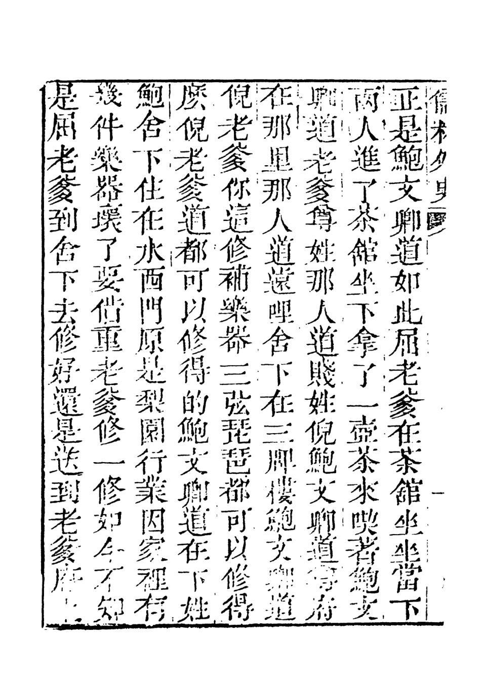 108323-儒林外史4_天一出版社 .pdf_第3页