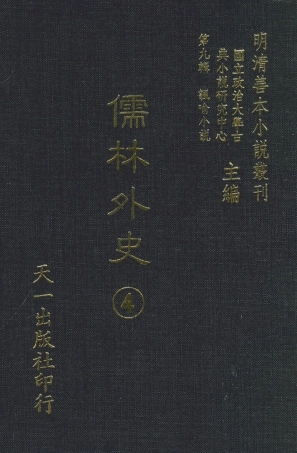 108323-儒林外史4_天一出版社 .pdf