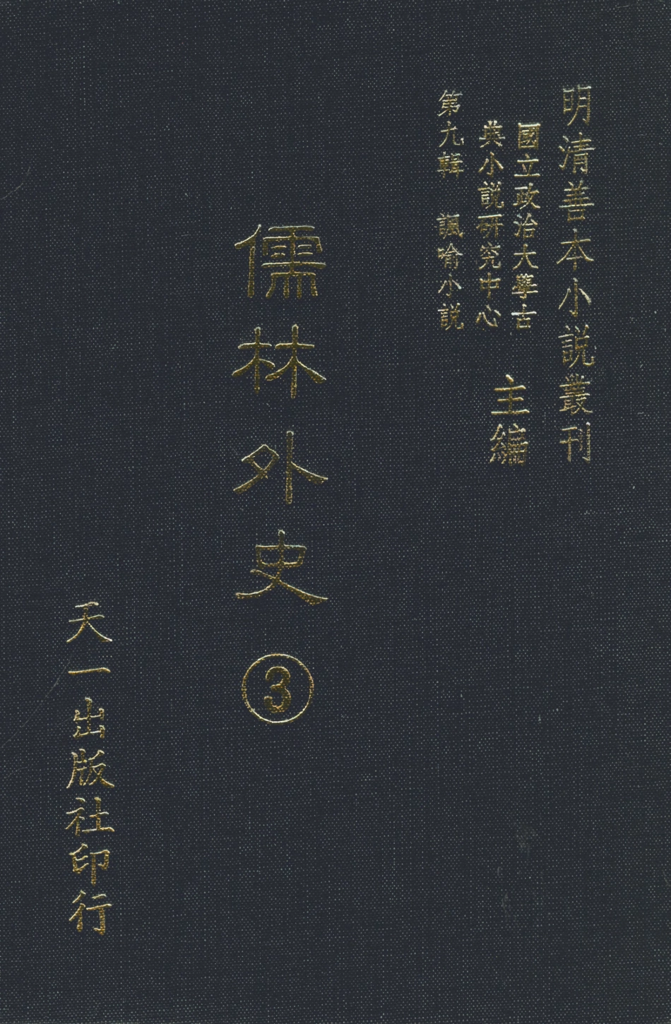 108322-儒林外史3_天一出版社 .pdf_第1页