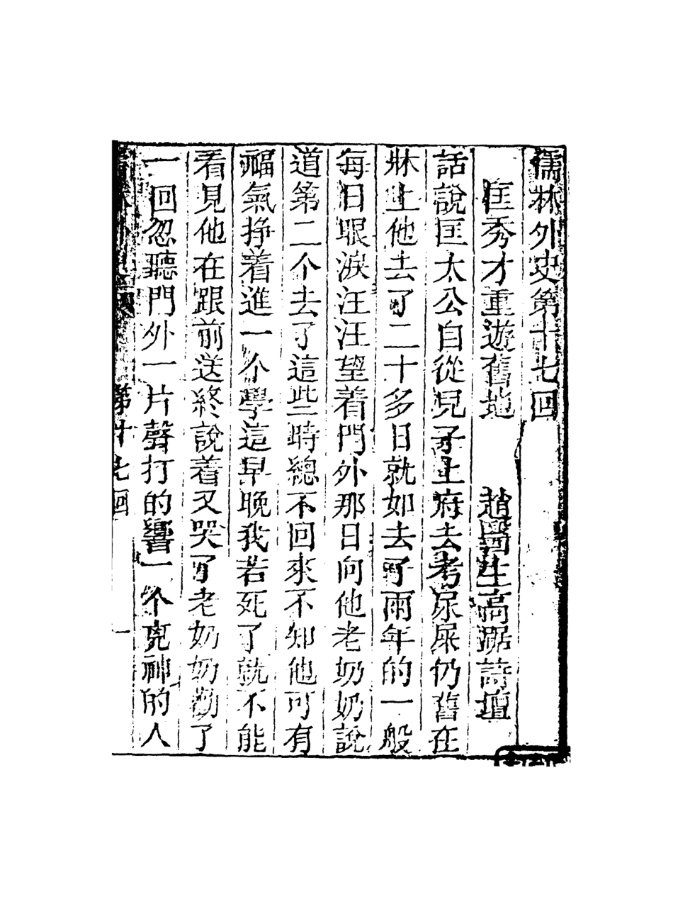 108322-儒林外史3_天一出版社 .pdf_第2页