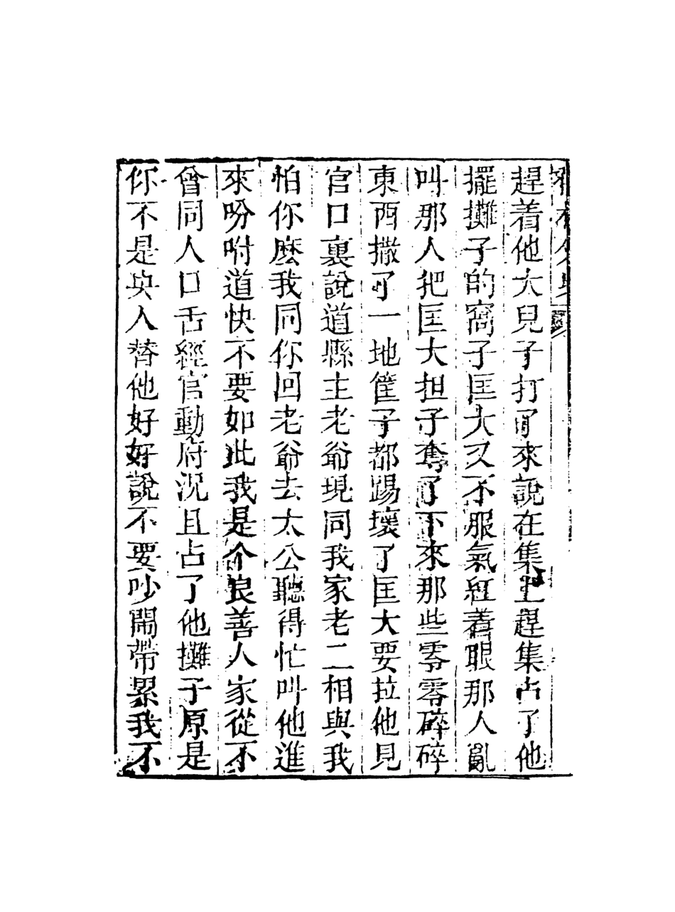 108322-儒林外史3_天一出版社 .pdf_第3页