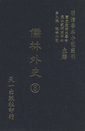 108322-儒林外史3_天一出版社 .pdf