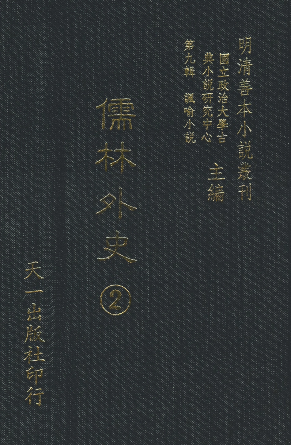 108321-儒林外史2_天一出版社 .pdf_第1页