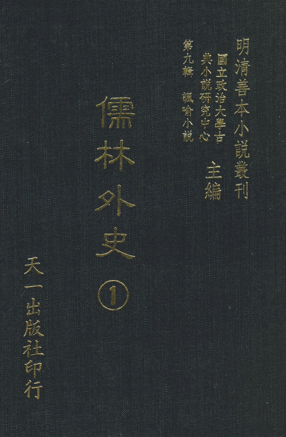 108320-儒林外史1_天一出版社 .pdf_第1页