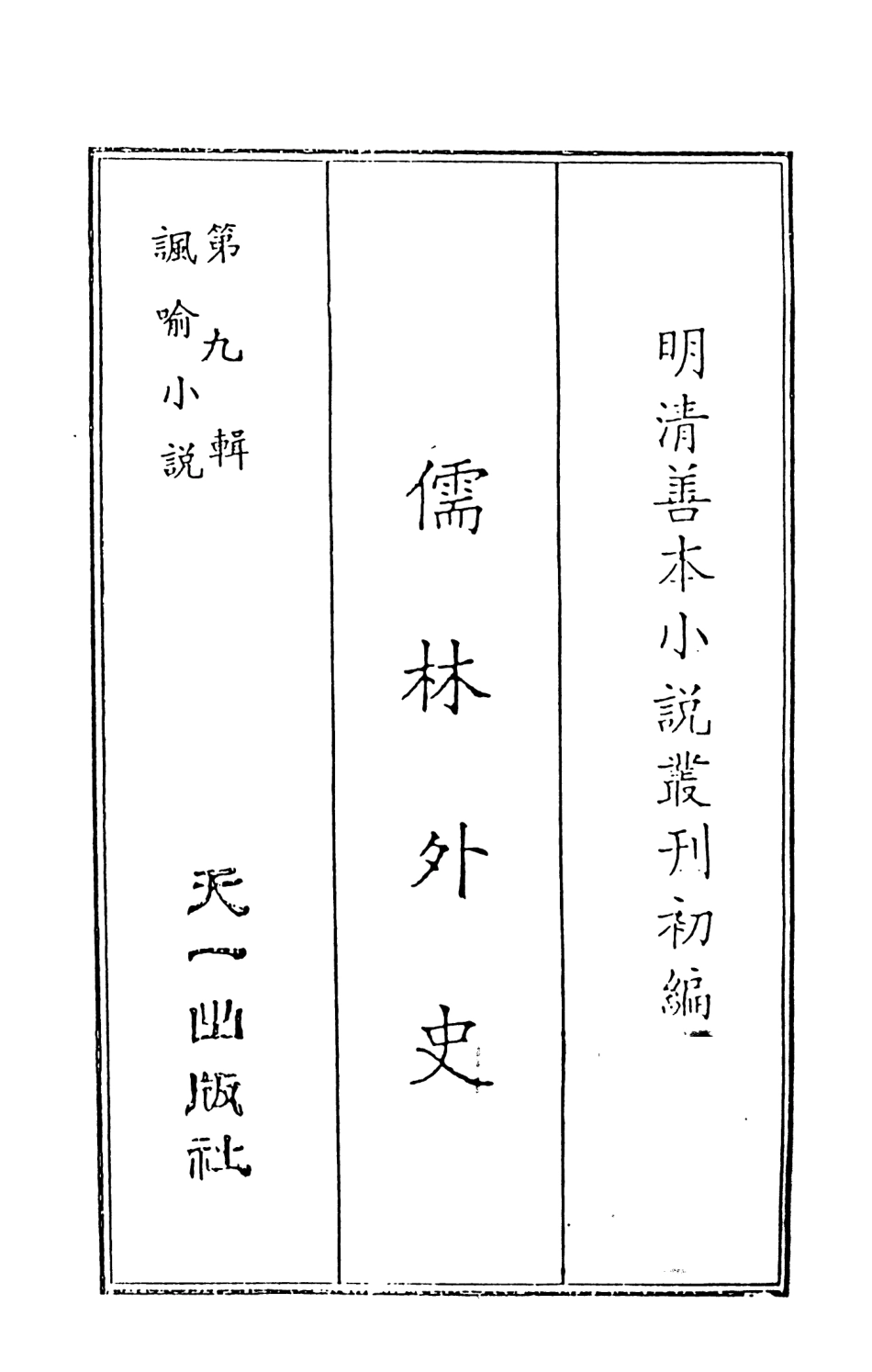108320-儒林外史1_天一出版社 .pdf_第2页