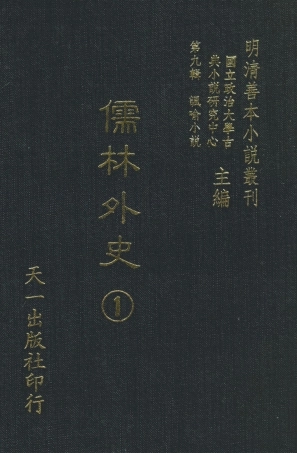108320-儒林外史1_天一出版社 .pdf