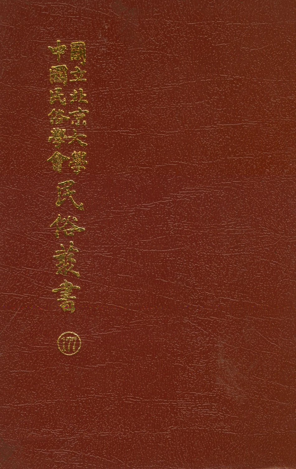 107897-民族叢書177 .pdf_第1页