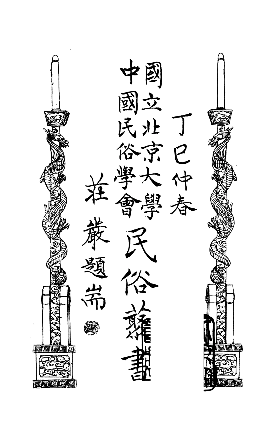 107897-民族叢書177 .pdf_第2页