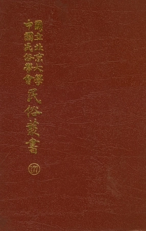 107897-民族叢書177 .pdf