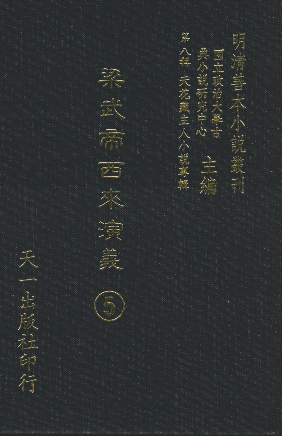 108319-梁武帝西來演義5_天花藏主人新編天一出版社 .pdf_第1页