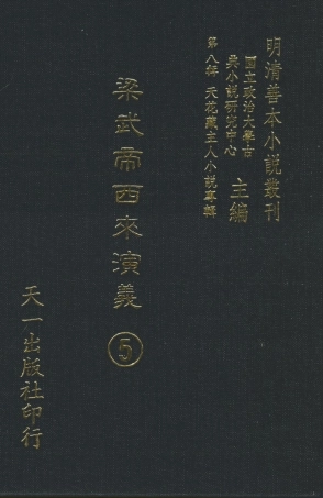 108319-梁武帝西來演義5_天花藏主人新編天一出版社 .pdf