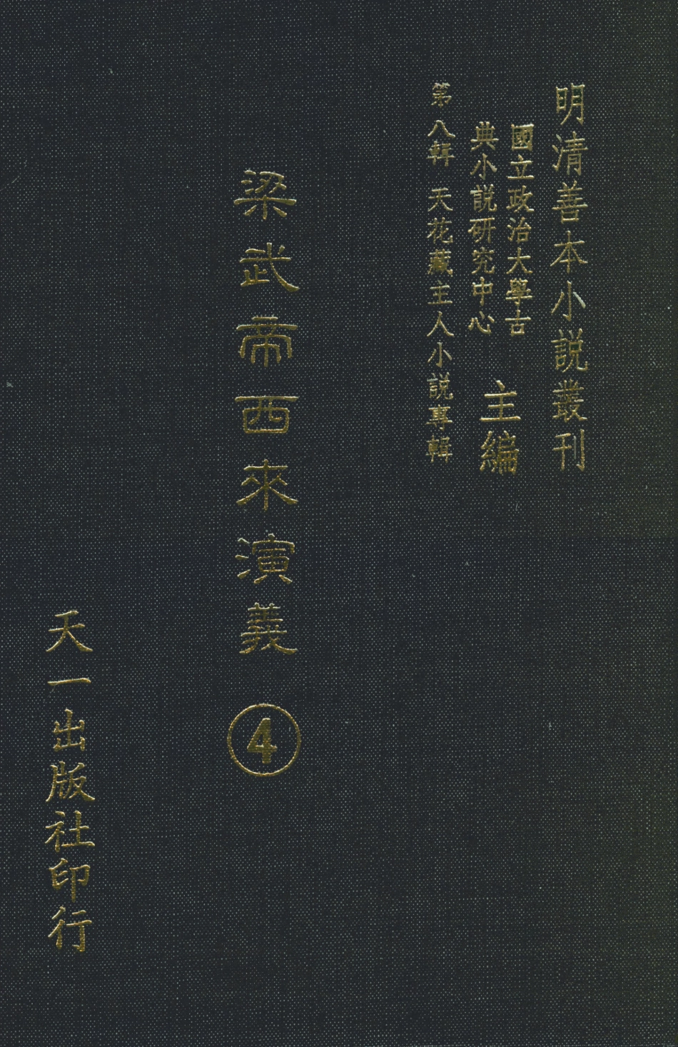 108318-梁武帝西來演義4_天花藏主人新編天一出版社 .pdf_第1页