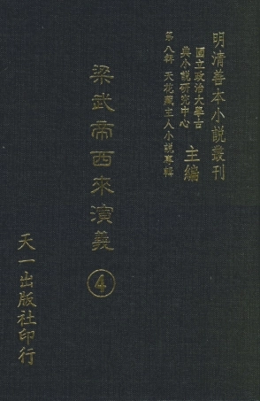 108318-梁武帝西來演義4_天花藏主人新編天一出版社 .pdf