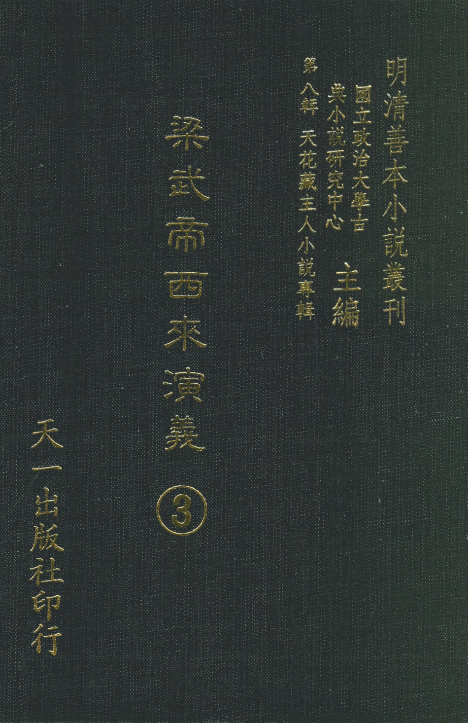 108317-梁武帝西來演義3_天花藏主人新編天一出版社 .pdf_第1页