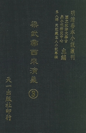 108317-梁武帝西來演義3_天花藏主人新編天一出版社 .pdf