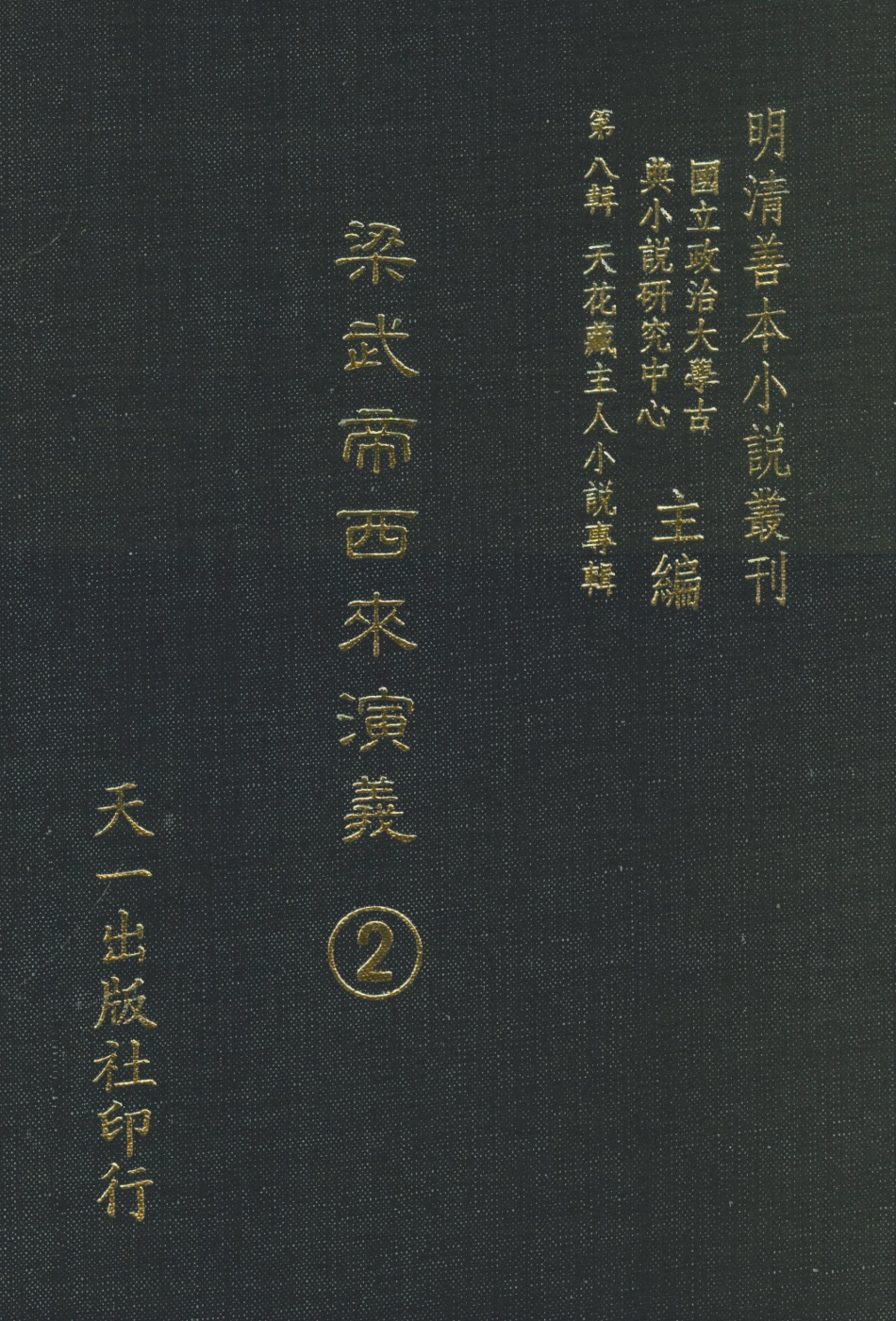 108316-梁武帝西來演義2_天花藏主人新編天一出版社 .pdf_第1页