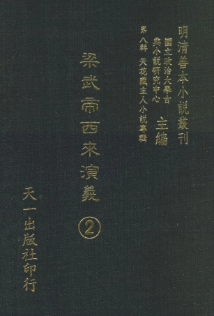 108316-梁武帝西來演義2_天花藏主人新編天一出版社 .pdf