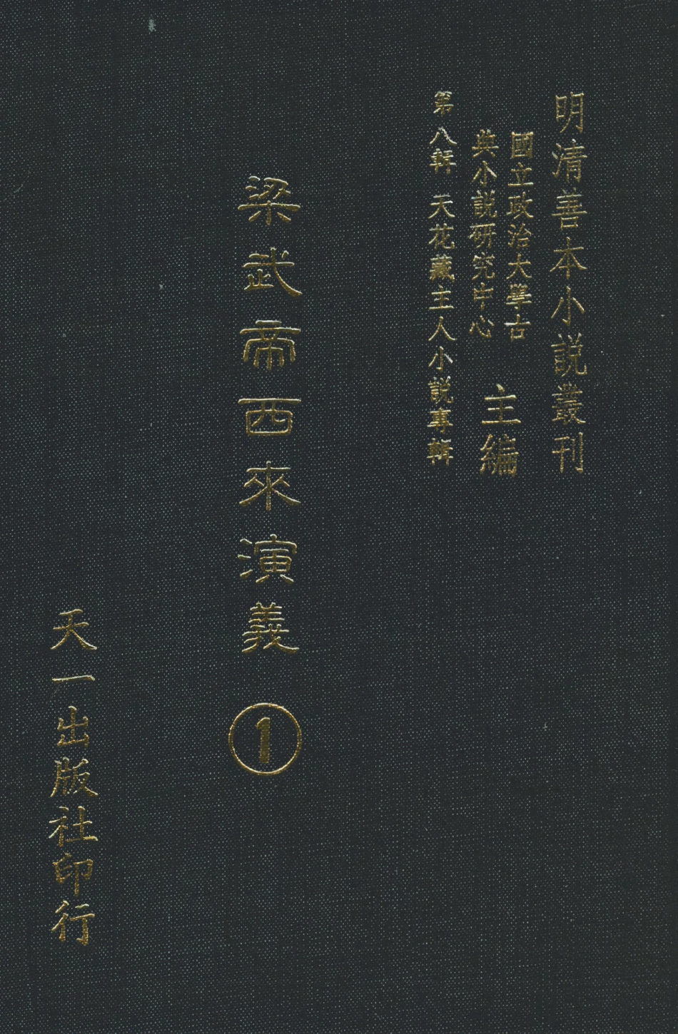 108315-梁武帝西來演義1_天花藏主人新編天一出版社 .pdf_第1页