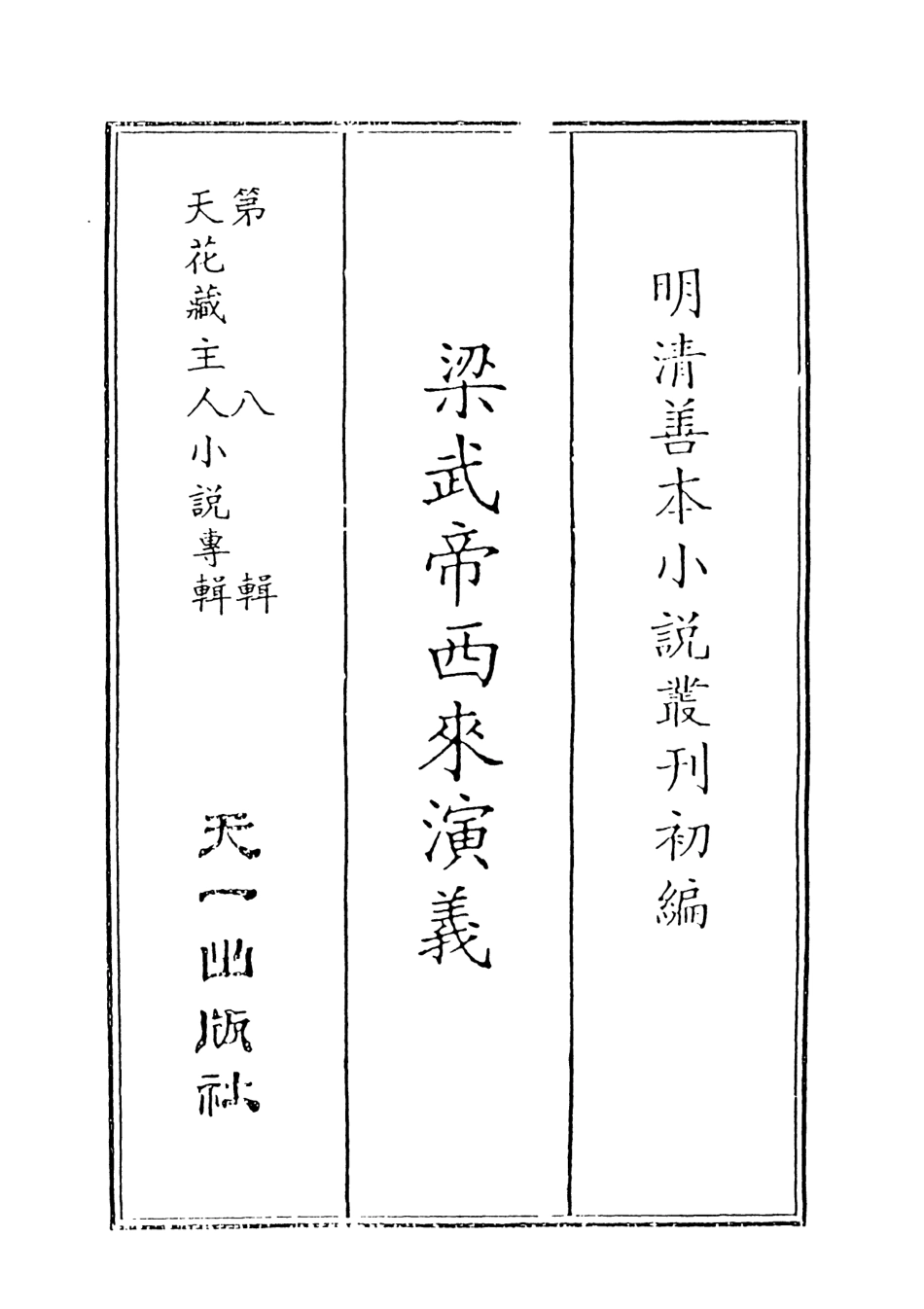 108315-梁武帝西來演義1_天花藏主人新編天一出版社 .pdf_第2页
