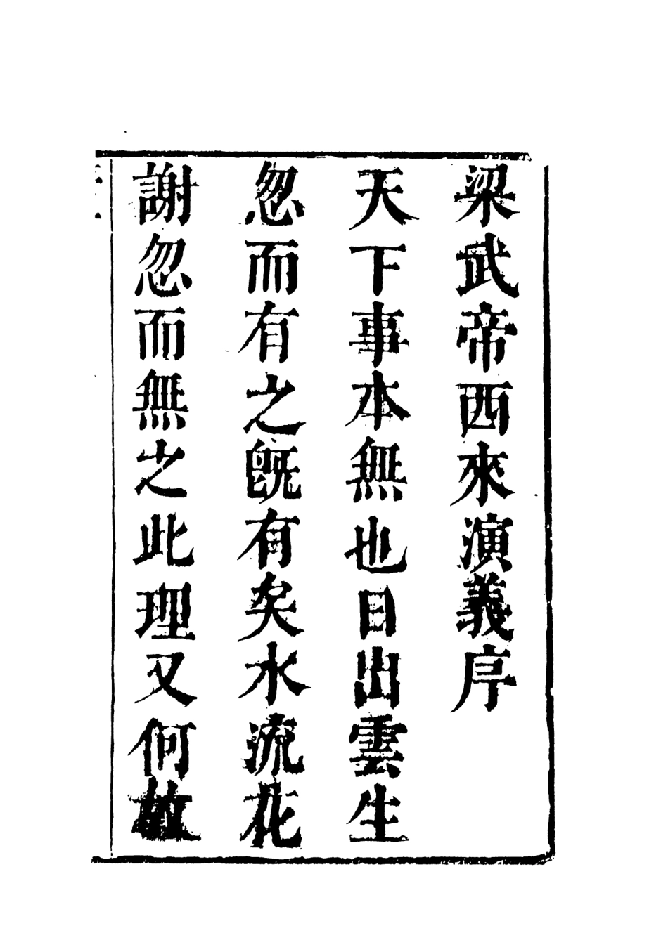 108315-梁武帝西來演義1_天花藏主人新編天一出版社 .pdf_第3页