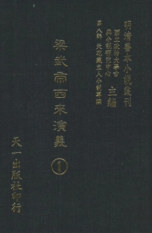 108315-梁武帝西來演義1_天花藏主人新編天一出版社 .pdf