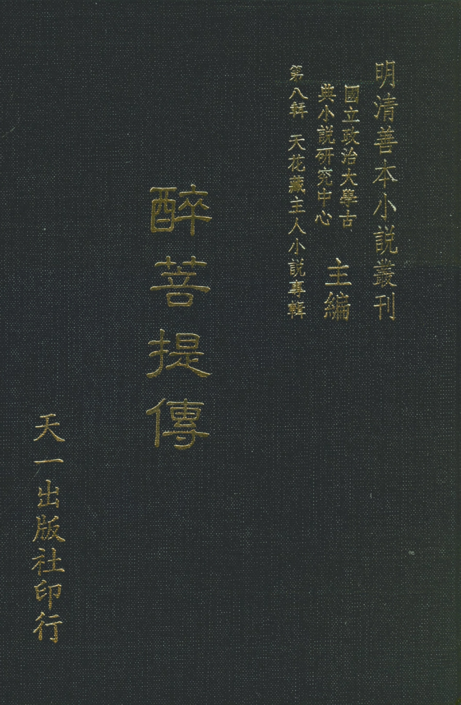 108314-醉菩提傳_天花藏主人編次天一出版社 .pdf_第1页