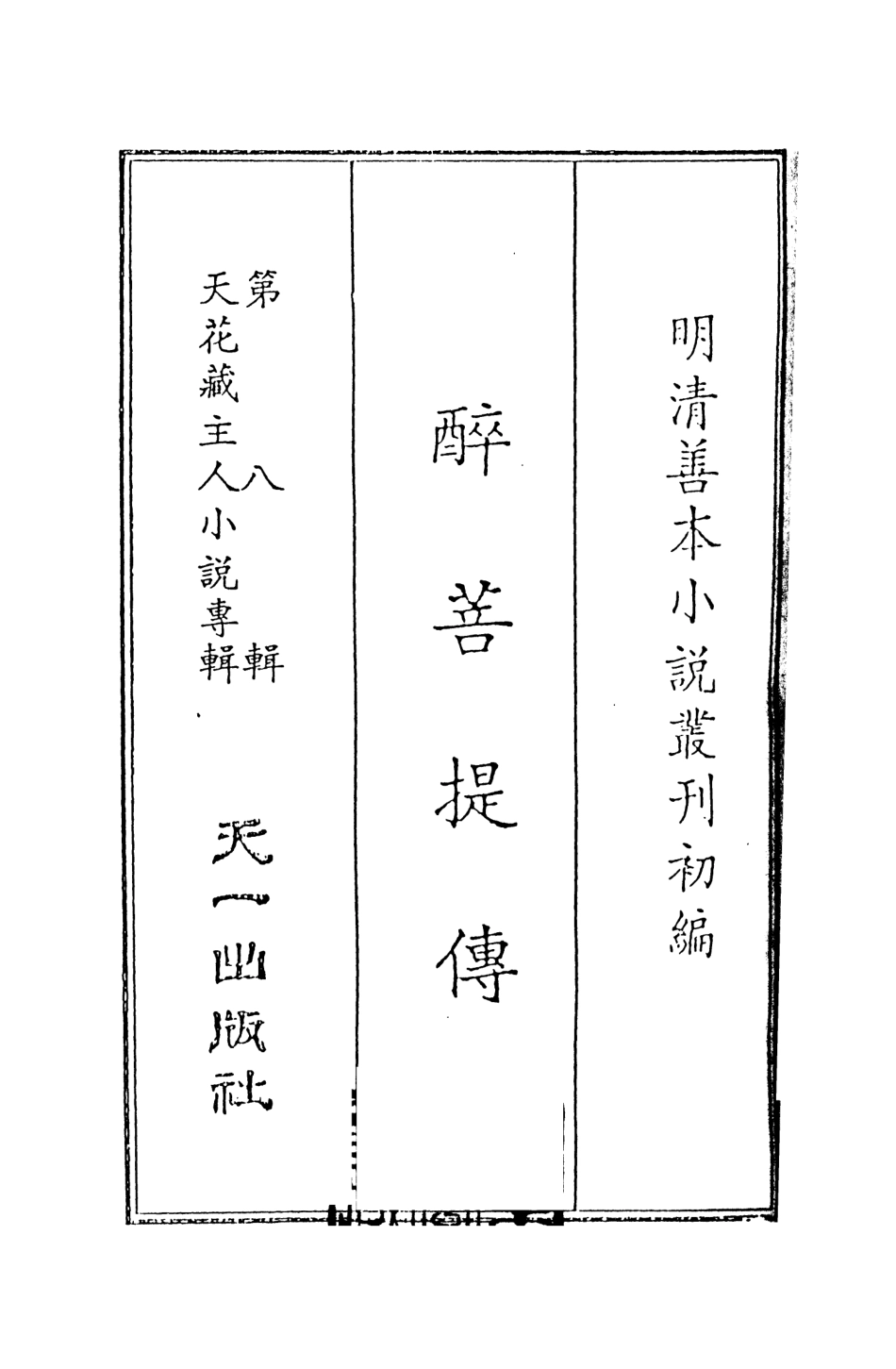 108314-醉菩提傳_天花藏主人編次天一出版社 .pdf_第2页