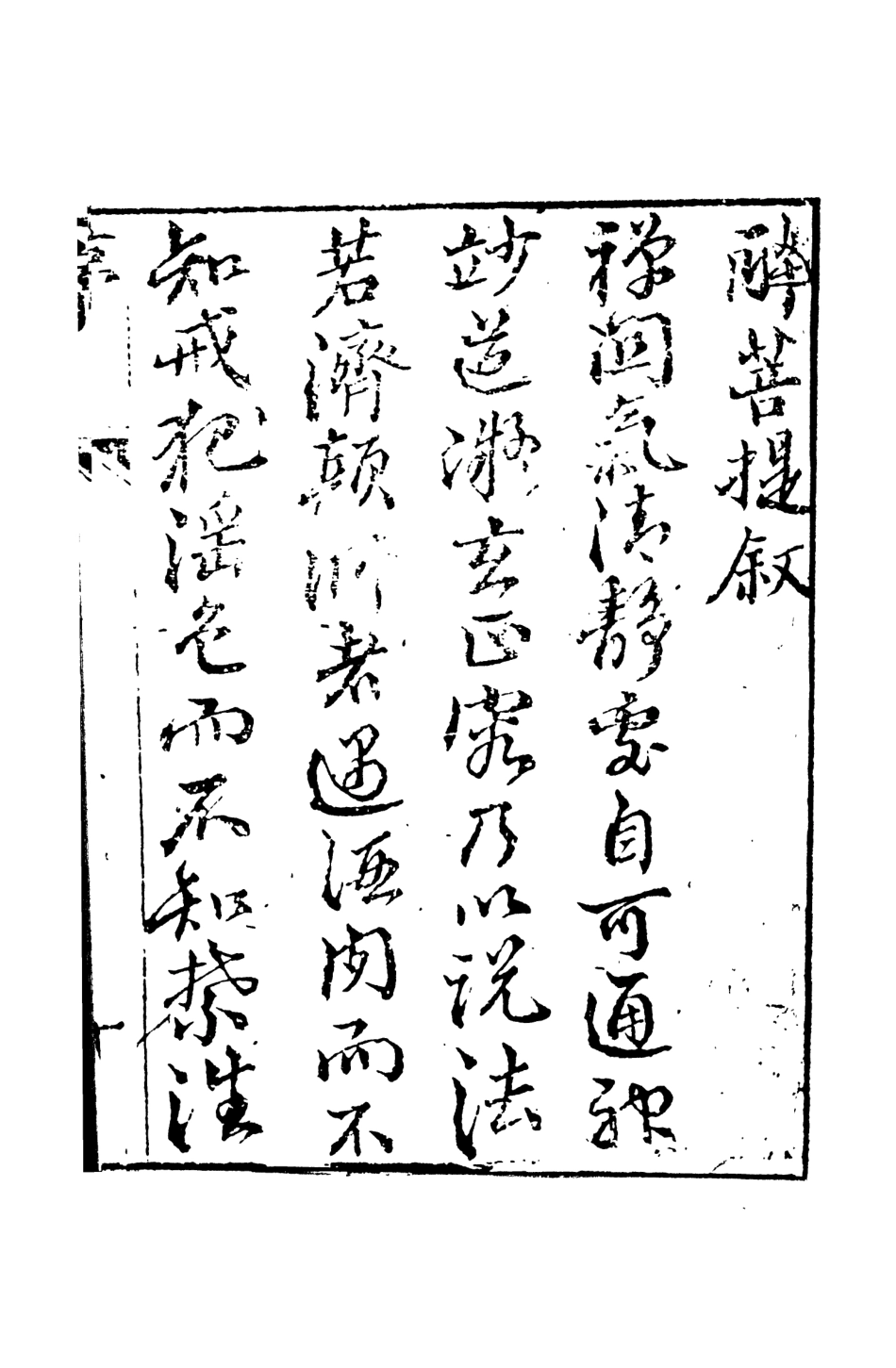 108314-醉菩提傳_天花藏主人編次天一出版社 .pdf_第3页