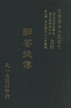 108314-醉菩提傳_天花藏主人編次天一出版社 .pdf