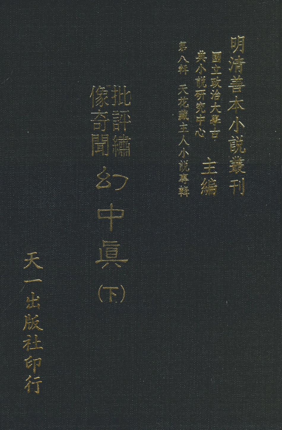 108313-幻中真下_煙霞散人編次天一出版社 .pdf_第1页