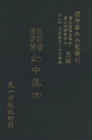 108313-幻中真下_煙霞散人編次天一出版社 .pdf