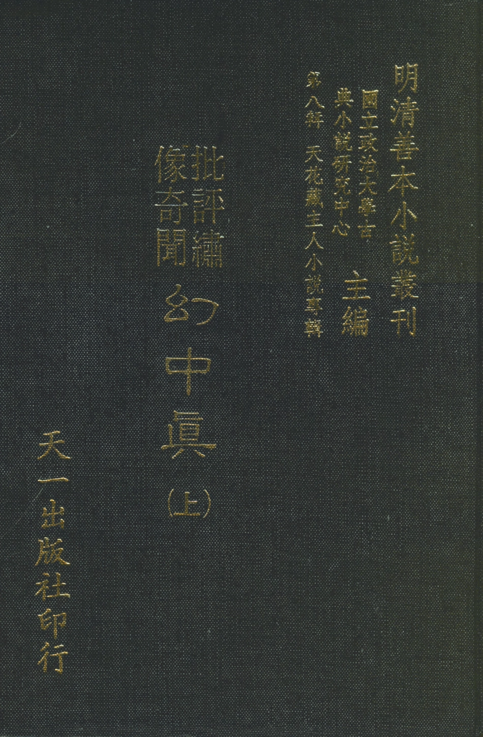 108312-幻中真上_煙霞散人編次天一出版社 .pdf_第1页