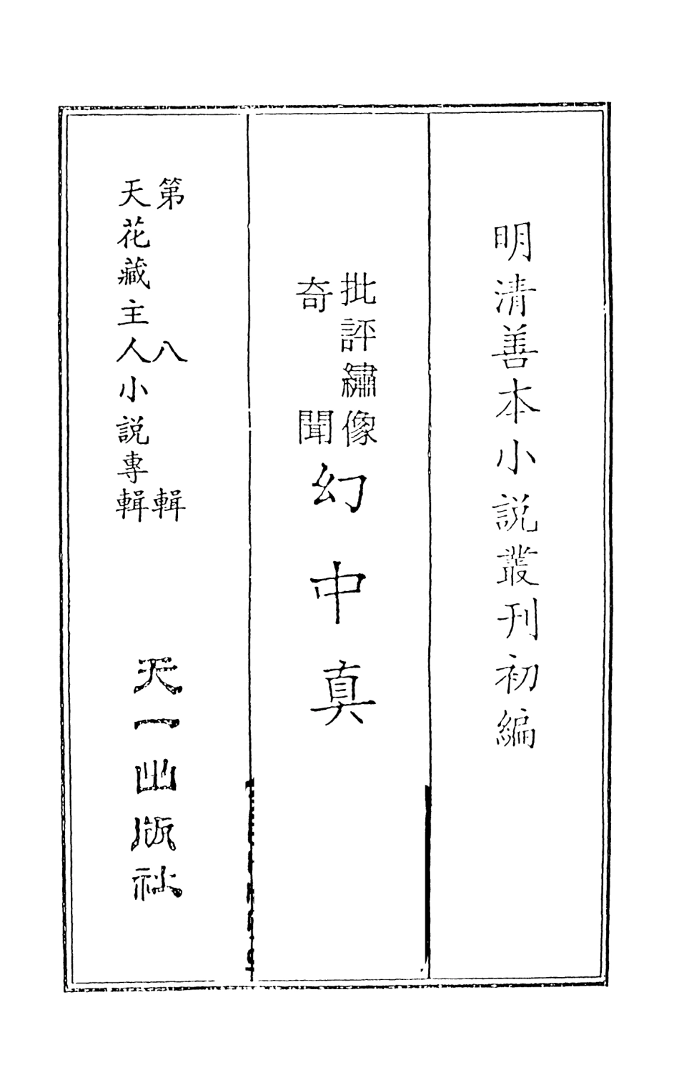 108312-幻中真上_煙霞散人編次天一出版社 .pdf_第2页