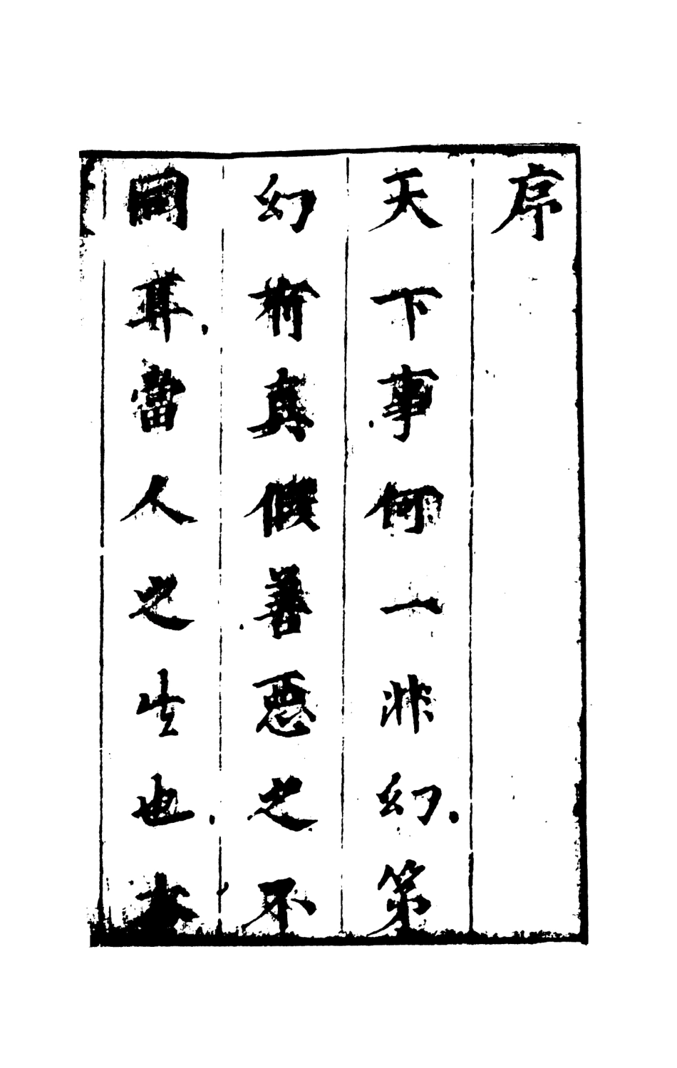 108312-幻中真上_煙霞散人編次天一出版社 .pdf_第3页