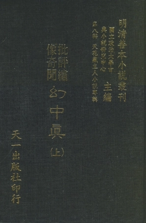 108312-幻中真上_煙霞散人編次天一出版社 .pdf