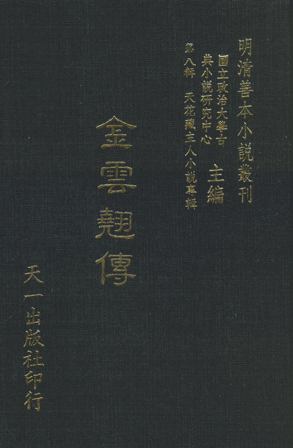 108311-金雲翹傳_青心才人編次天一出版社 .pdf_第1页