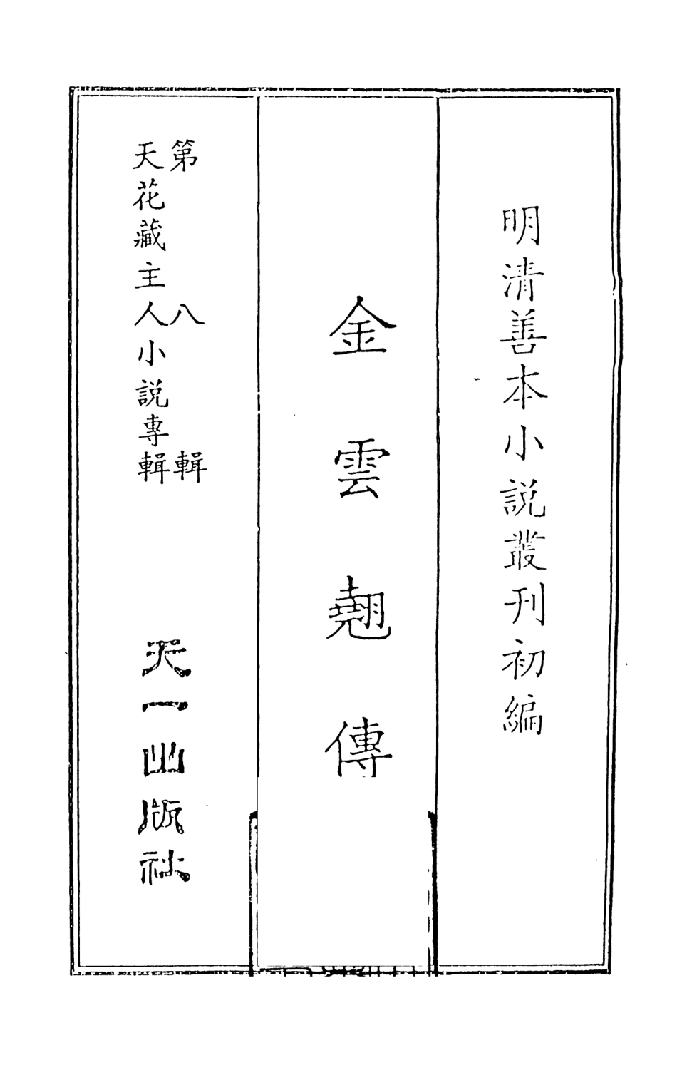 108311-金雲翹傳_青心才人編次天一出版社 .pdf_第2页
