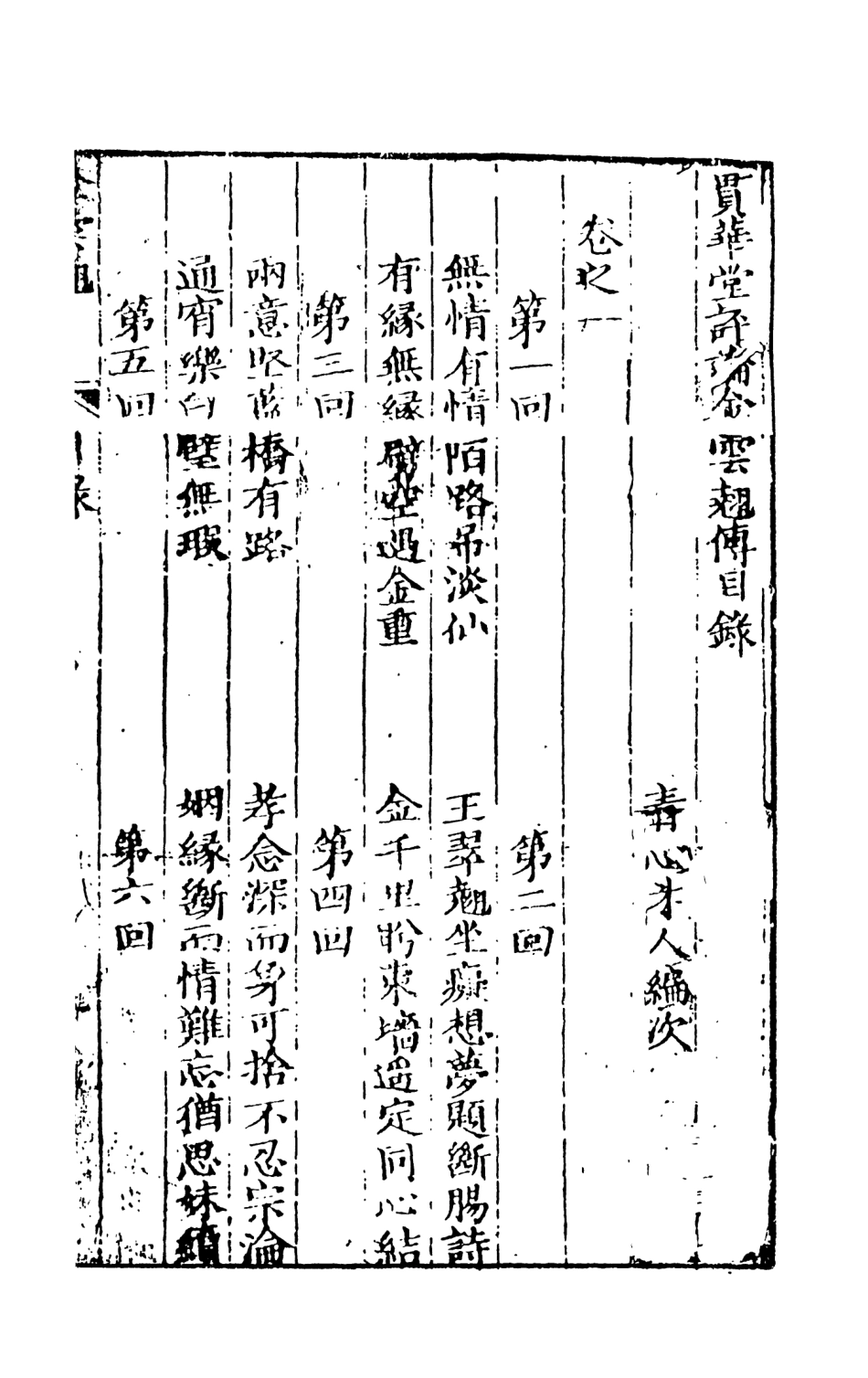 108311-金雲翹傳_青心才人編次天一出版社 .pdf_第3页