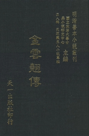 108311-金雲翹傳_青心才人編次天一出版社 .pdf