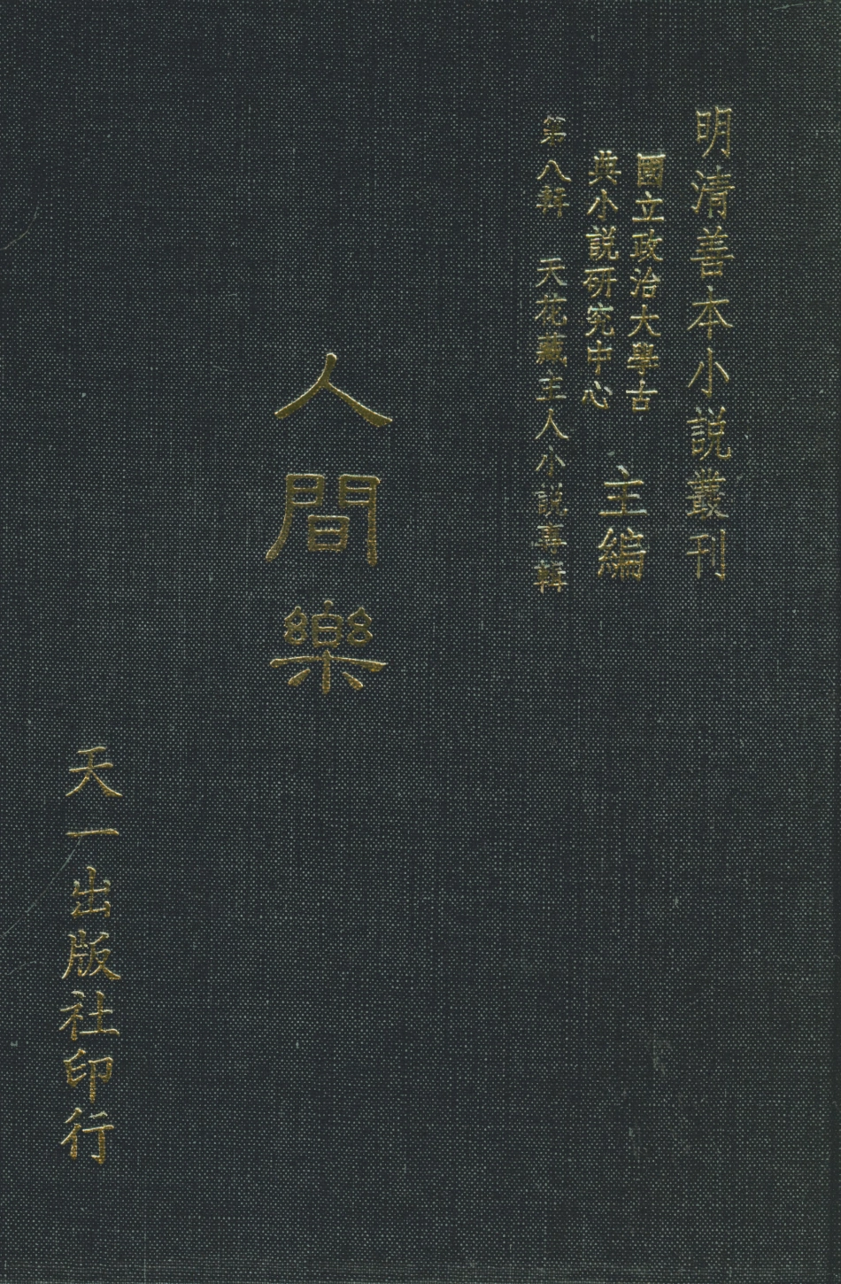 108310-人間樂_天花藏主人著天一出版社 .pdf_第1页