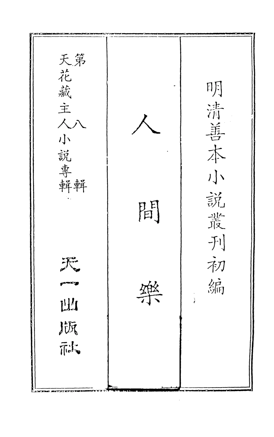 108310-人間樂_天花藏主人著天一出版社 .pdf_第2页