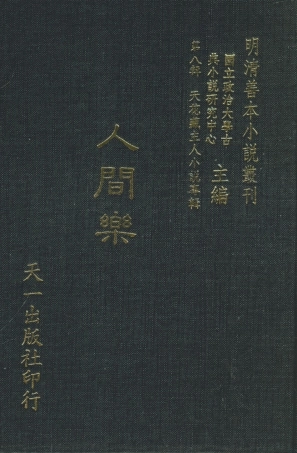 108310-人間樂_天花藏主人著天一出版社 .pdf