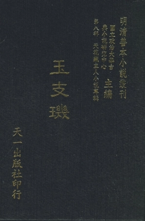 108309-玉支璣_天花藏主人述天一出版社 .pdf