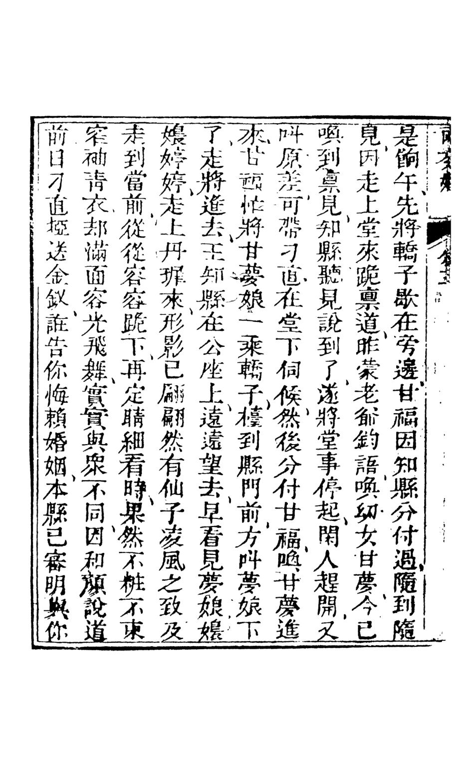 108308-兩交婚小傳下_墨莊老人天一出版社 .pdf_第3页